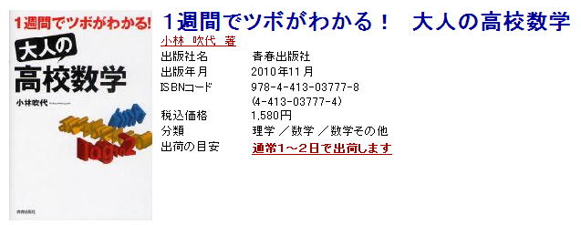 1週間でツボがわかる！ 大人の「高校数学」』