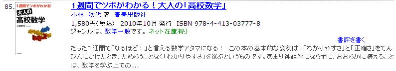 ベストセラー（ジュンク堂）『1週間でツボがわかる！ 大人の「高校数学」』