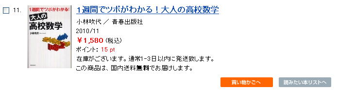 続）紀伊国屋書店『1週間でツボがわかる！ 大人の「高校数学」』